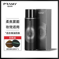 PRAMY 柏瑞美 全店清仓/假一赔十/PRAMY柏瑞美定妆喷雾保湿控油持久防水不脱博