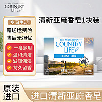 乡间生活（COUNTRY LIFE）精油皂  澳洲香皂 沐浴一皂多用温和清洁 清新亚麻100g*1块 【1块】亚麻100g