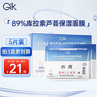 GiK 烟酰胺胶原蛋白呵护玻尿酸面膜男女补水保湿30ml*5片元旦礼物女