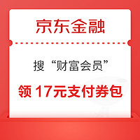 京东金融 搜“财富会员” 领17元支付券包