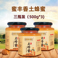 蜜丰香 秦岭土蜂蜜 500g/瓶无添加玻璃瓶百花结晶土蜂蜜农家自产 三瓶装