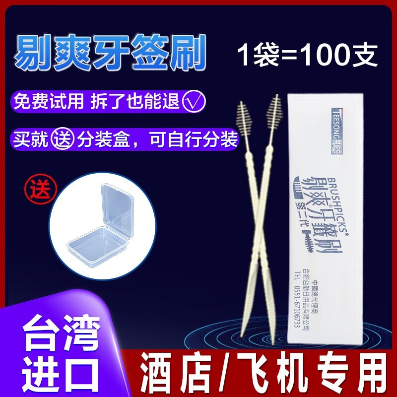 剔爽台湾环保一次性双头鱼骨牙签刷 自分装 1袋自分裝 100支