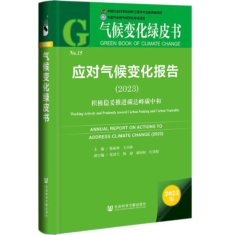 气候变化绿皮书   应对气候变化报告（2023）;积极稳妥推进碳达峰碳中和   作者： 陈振林 王昌林     社会科学文献出版社