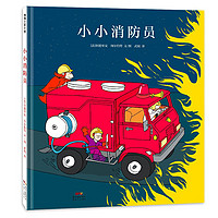 小小消防员 当个小消防员，了解消防知识  蒲蒲兰绘本