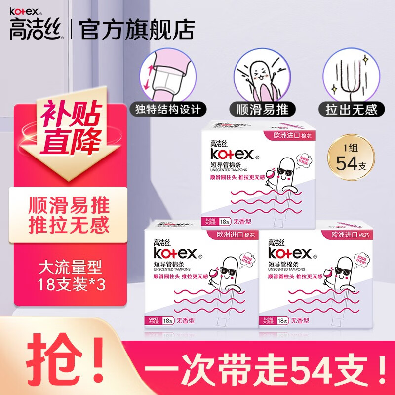 高洁丝（Kotex）导管式卫生棉条 易用顺滑易推 游泳运动型卫生巾 大流量 18支装*3盒 18条