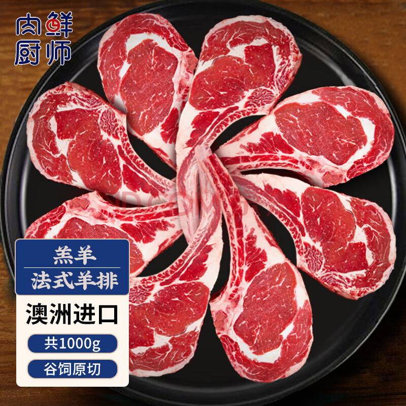 肉鲜厨师 澳洲原切法式羊排1kg 谷饲战斧羊排羊肋排羊肉烧烤食材