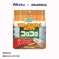 NITTO colocolo科粘樂全能通用型粘滾升級款160mm 替換3卷裝C4432