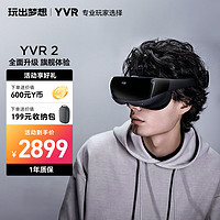 YVR 2 VR眼镜 VR一体机