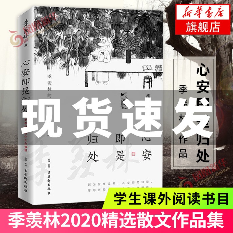 时间从来不语，却回答了所有问题 以欢喜之心 慢度日常 我想做一个能在你的葬礼上描述你一生的人123 心安即是归处 季羡林散文随笔集作品集自选 名家作品 凤凰新华书店 【单本套装可自选】 心安即是