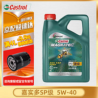 Castrol 嘉實多 汽車發動潤滑油磁護 極護全合成機油 金嘉護 銀嘉護 嘉力 磁護專享全合成機油 5W-40 SP級 4L