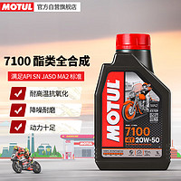 摩特（MOTUL）7100酯类全合成摩托车机油四冲程赛道级摩油SN 20W-50 1L 单瓶
