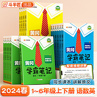 【斗半匠】2024春黄冈学霸笔记小学一年级二年级三四五六年级下册上册同步教材书课堂笔记解读语文数学英语人教版黄岗随堂笔记本