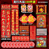 卫亮 对联2024龙年春节新年新春过年创意春联大门入户门小门贴 龙年对联大礼包169件