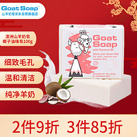 Goat 山羊 Soap山羊奶手工香皂洗手洁面沐浴皂保湿滋润澳洲进口