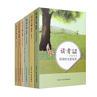 读者文摘·情感卷 版 2021版 套装全6册 课外读物励志成长 课外阅读 作文素材积累适合3-9年级7-15岁