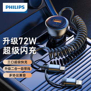 飞利浦（Philips）车载充电器超级闪充带线72W汽车usb扩展器点烟器转换插头4301