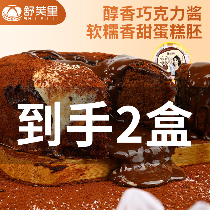 shufuli 舒芙里 爆浆脏脏蛋糕270g/盒 巧克力味盒子甜品点心脏脏包夹心蛋糕 脏脏蛋糕270*2盒 270g/盒 0.54kg