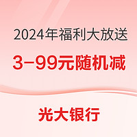 光大银行 2024年福利大放送