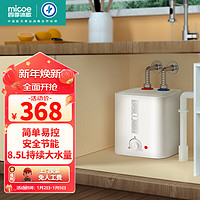 micoe 四季沐歌 小厨宝电热水器 1600W家用厨房上出水 速热方形储水过水热8.5升