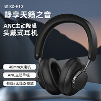 KZ H10 无线耳机头戴式蓝牙5.0耳机主动降噪ANC有线游戏电脑手机音乐通用 黑色 标准版