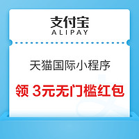 支付宝 天猫国际小程序 新人享5元无门槛红包