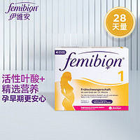 Femibion 1段28天 叶酸德国孕期多种复合维生素