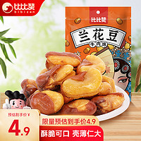 bi bi zan 比比赞 BIBIZAN）兰花豆108g蚕豆麻辣解馋小零食小吃办公室休闲食品小包装牛肉味