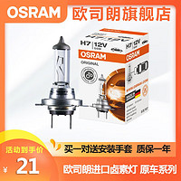 OSRAM 欧司朗 原装原厂替换型汽车卤素近光远光大灯灯泡 H7