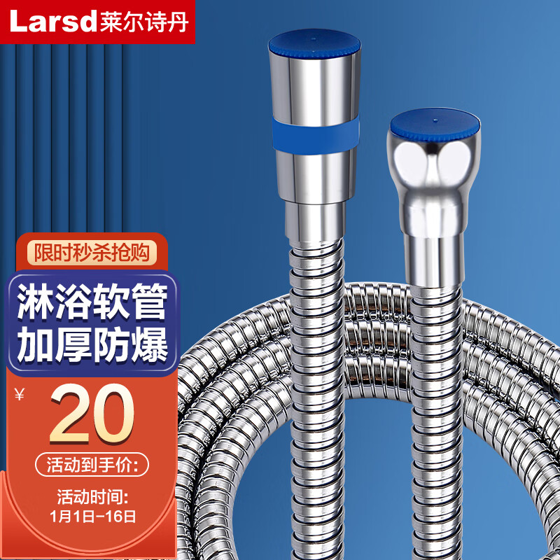 莱尔诗丹（Larsd）1.8米花洒软管 手持花洒不锈钢软管 铜双扣淋浴花洒套装配件LD180