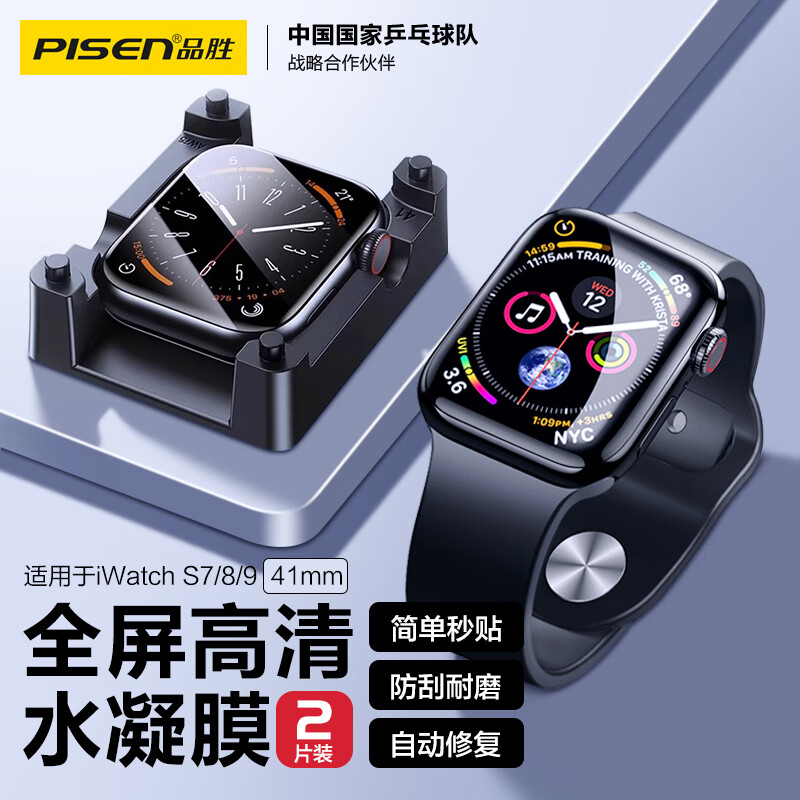 PISEN 品胜 适用苹果手表膜S9/8/7通用Apple iWatch9/8/7保护膜全屏高清防刮抗指纹水凝膜软膜 2片装