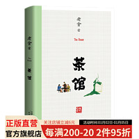 茶馆 无删减 老舍 1958年中国戏剧出版社初版 中国近现代文学 果麦图书