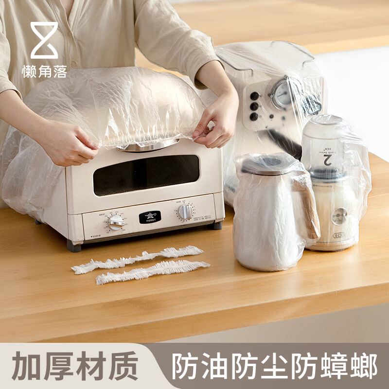 LCSHOP 懒角落 一次性防尘罩家用厨房电器烤盘微波炉电饭煲高透明膜套加厚 组合45只装（小20+中15+大10）