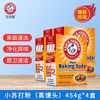 艾禾美（ARM&HAMMER）小苏打454g蔬果清洗鱼肉清洁守护食物新鲜蒸馒头蔬果清洗多用途 小苏打454g*4盒