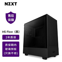 NZXT 恩杰 H5Flow 电竞游戏中塔ATX机箱（钢化玻璃侧板/280支持水冷） 黑色