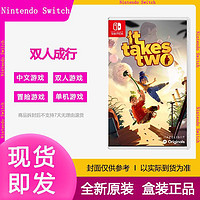 Nintendo 任天堂 全新任天堂現貨Switch游戲 NS 雙人成行 It Take Two雙人同行中文