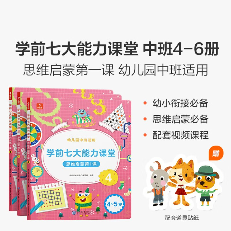学前七大能力课堂 思维启蒙第1课 4~5岁 4~6 学而思教研中心写组  中小学教辅