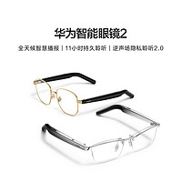 移動專享：HUAWEI 華為 智能眼鏡2華為眼鏡舒適佩戴智能播報華為耳機藍牙耳機運動