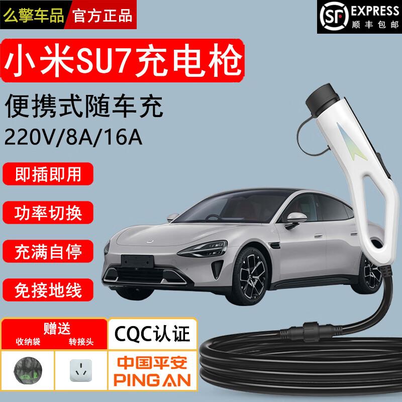 充不凡小米SU7新能源汽车充电器便携充电枪随车充便携式充电桩 小米SU7 3.3KW国标 8A/16A两档【20米线】