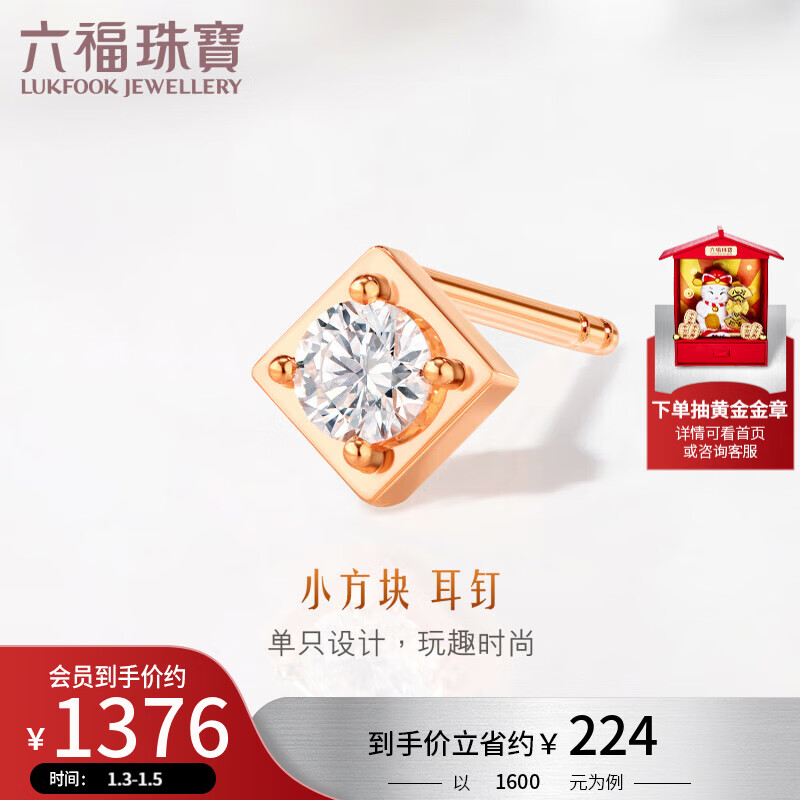 六福珠宝 18K金几何钻石耳钉(单只)定价 cMDSKE0060R 共7分/红18K/约0.30克