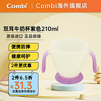 Combi 康贝 儿童餐具辅食碗  9月+ 牛奶杯 210ml