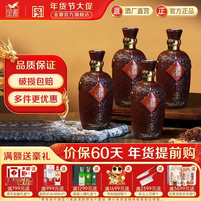 金徽 酒金徽百里陈香46度500ml*4瓶整箱装浓香型白酒纯粮食酒