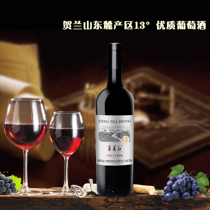 宁夏红 葡萄酒贺兰山东麓国产红酒赤霞珠干红葡萄酒整箱750ml*6瓶
