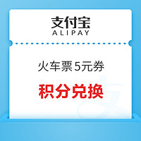 支付寶X飛豬 積分兌換火車票滿6-5元優惠券