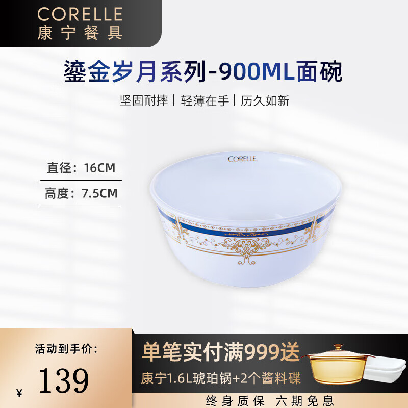 CORELLE 康宁餐具 进口鎏金岁月玻璃餐具套装饭碗面碗骨碟深盘 900ml面碗