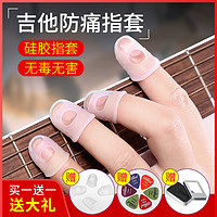ENO 伊诺 弹吉他手指保护套硅胶吉他左手防痛指套尤克里里吉他配件辅助神器