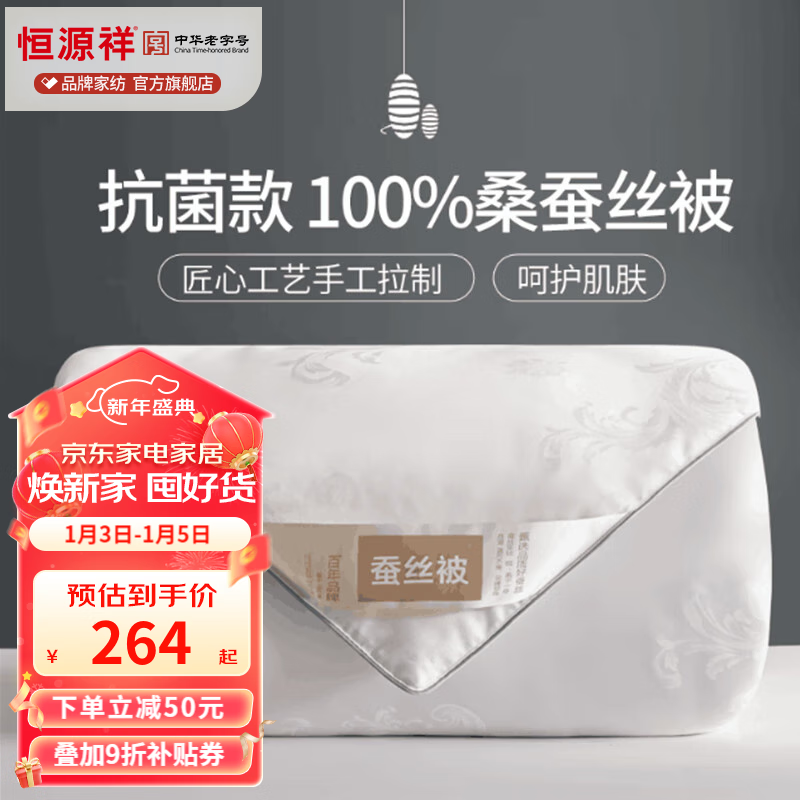 恒源祥 蚕丝被 100%桑蚕丝加厚保暖冬被芯抗菌冬被子单双人宿舍被褥 春秋被【100%蚕丝＋抑菌】白色 150*200cm