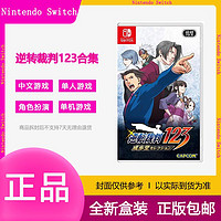 Nintendo 任天堂 現貨日版 任天堂Switch NS游戲卡帶 逆轉裁判123合集 成步堂 中文