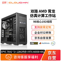 cloud hin云轩4216AMD EPYC 7642双路96核心 渲染服务器/仿真计算工作站/科学计算/有限元分析主机