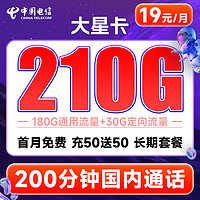 中国电信 大星卡 半年19元月租（210G高速流量+200分钟通话+首月0元）激活送20元红包&下单可抽奖