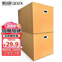 QDZX 搬家纸箱有扣手 60*40*50（2个大号储物整理箱子收纳行李打包装盒